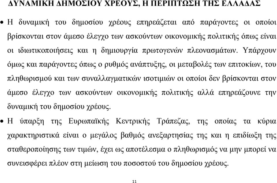 Υπάρχουν όμως και παράγοντες όπως ο ρυθμός ανάπτυξης, οι μεταβολές των επιτοκίων, του πληθωρισμού και των συναλλαγματικών ισοτιμιών οι οποίοι δεν βρίσκονται στον άμεσο έλεγχο των ασκούντων