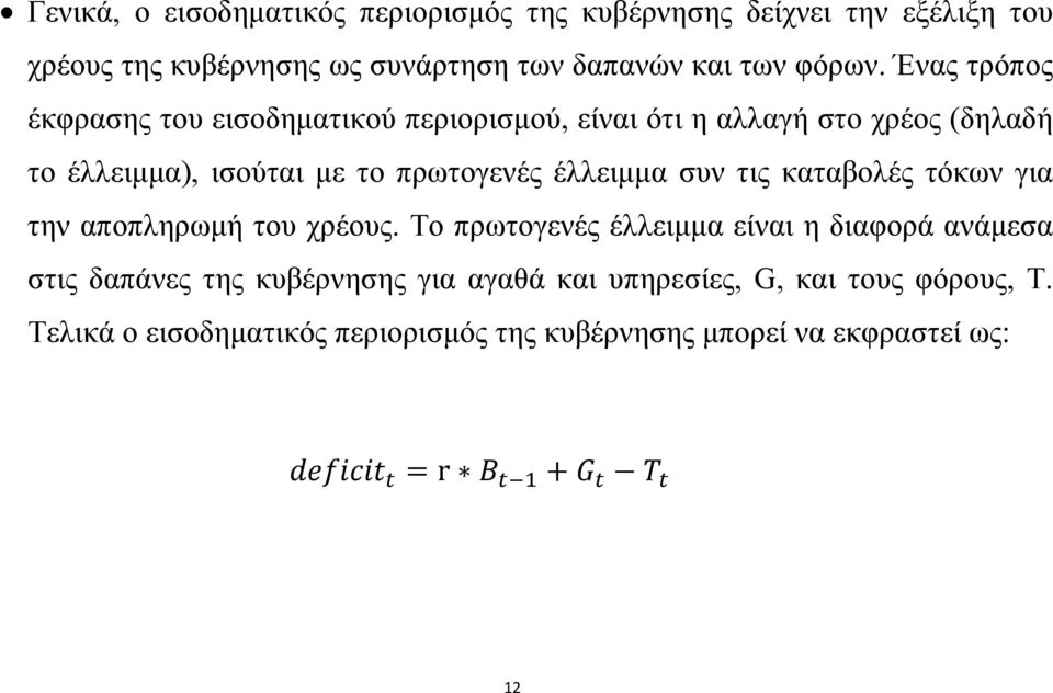 Ένας τρόπος έκφρασης του εισοδηματικού περιορισμού, είναι ότι η αλλαγή στο χρέος (δηλαδή το έλλειμμα), ισούται με το πρωτογενές