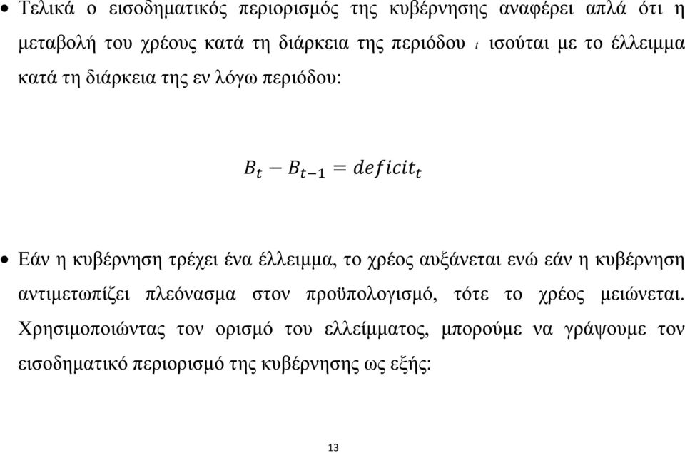 το χρέος αυξάνεται ενώ εάν η κυβέρνηση αντιμετωπίζει πλεόνασμα στον προϋπολογισμό, τότε το χρέος μειώνεται.