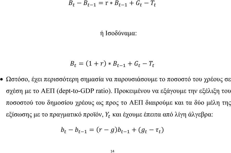 Προκειμένου να εξάγουμε την εξέλιξη του ποσοστού του δημοσίου χρέους ως προς