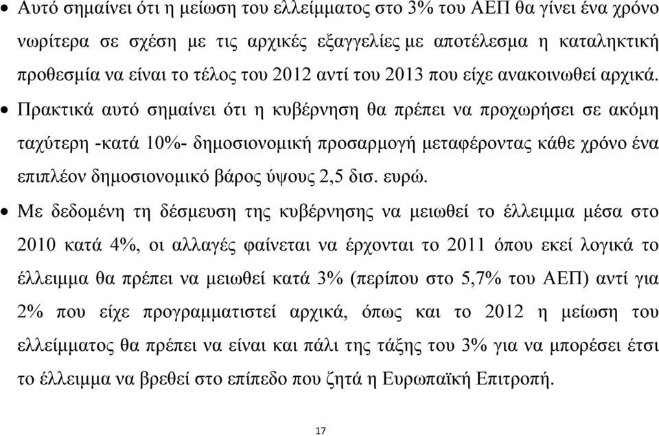 Πρακτικά αυτό σημαίνει ότι η κυβέρνηση θα πρέπει να προχωρήσει σε ακόμη ταχύτερη -κατά 10%- δημοσιονομική προσαρμογή μεταφέροντας κάθε χρόνο ένα επιπλέον δημοσιονομικό βάρος ύψους 2,5 δισ. ευρώ.