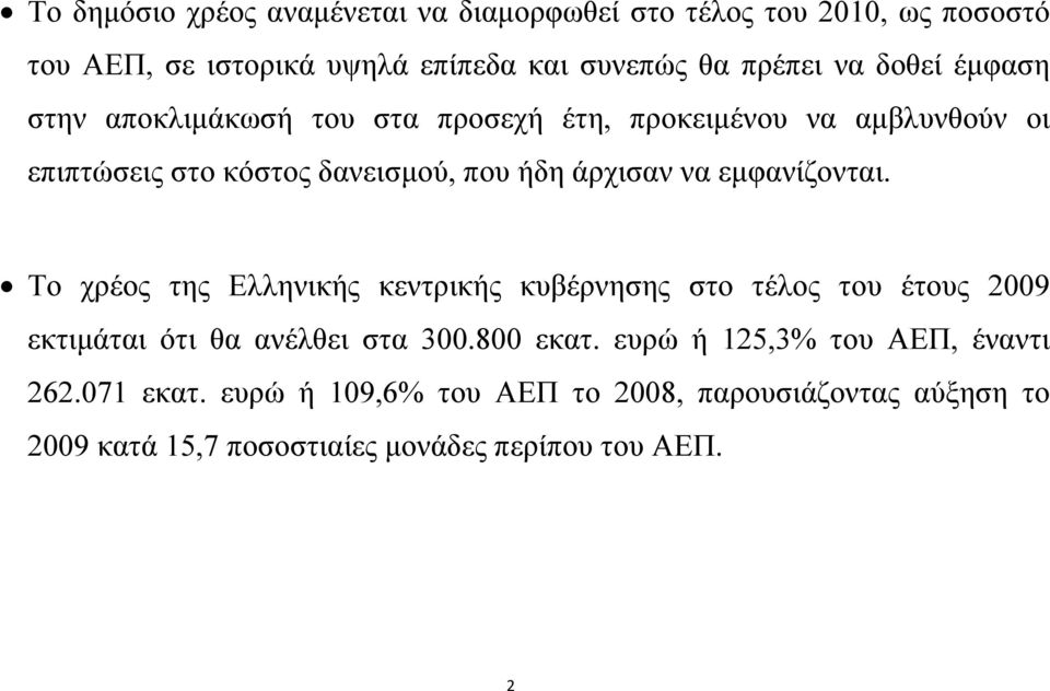εμφανίζονται. Το χρέος της Ελληνικής κεντρικής κυβέρνησης στο τέλος του έτους 2009 εκτιμάται ότι θα ανέλθει στα 300.800 εκατ.