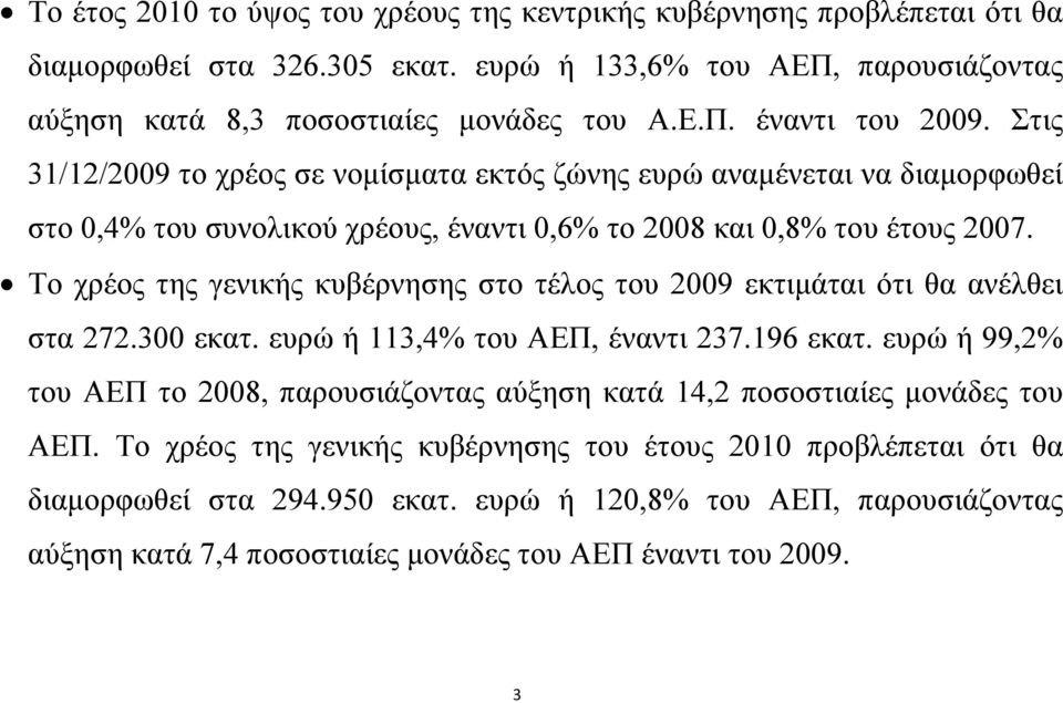Το χρέος της γενικής κυβέρνησης στο τέλος του 2009 εκτιμάται ότι θα ανέλθει στα 272.300 εκατ. ευρώ ή 113,4% του ΑΕΠ, έναντι 237.196 εκατ.