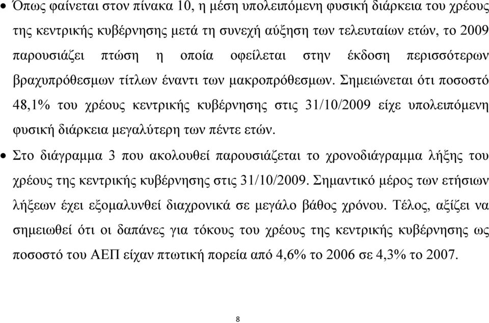 Σημειώνεται ότι ποσοστό 48,1% του χρέους κεντρικής κυβέρνησης στις 31/10/2009 είχε υπολειπόμενη φυσική διάρκεια μεγαλύτερη των πέντε ετών.