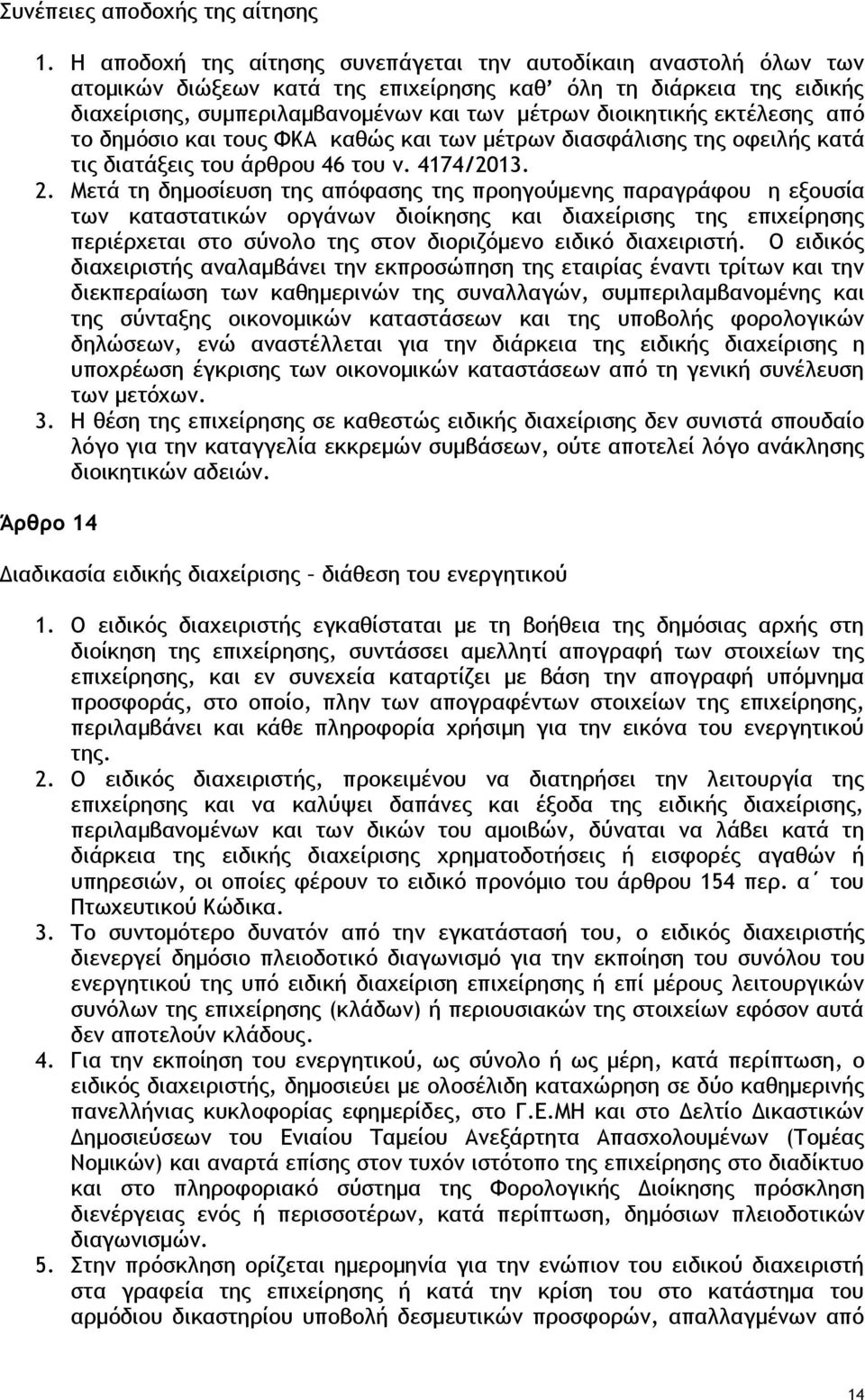 εκτέλεσης από το δημόσιο και τους ΦΚΑ καθώς και των μέτρων διασφάλισης της οφειλής κατά τις διατάξεις του άρθρου 46 του ν. 4174/2013. 2.