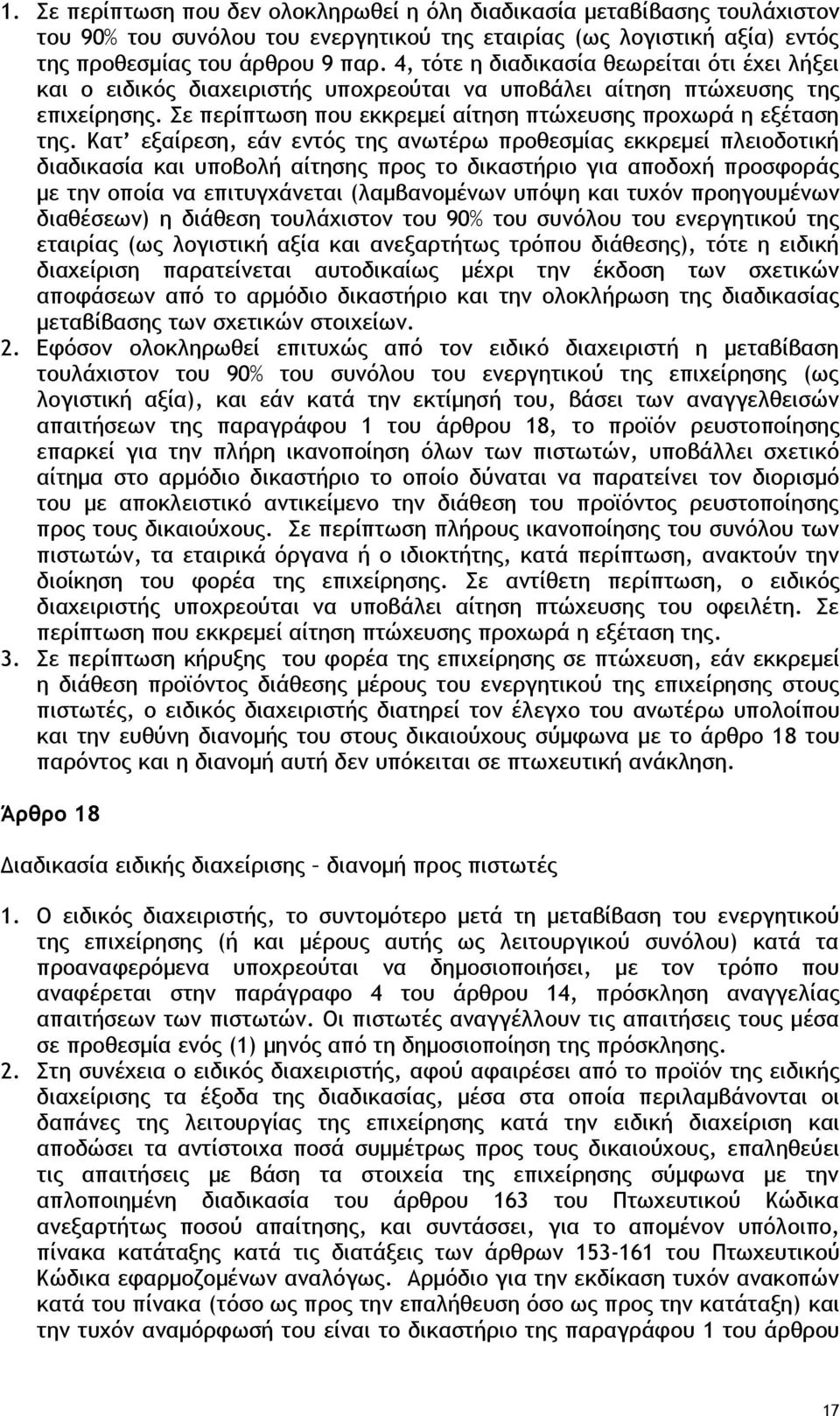 Κατ εξαίρεση, εάν εντός της ανωτέρω προθεσμίας εκκρεμεί πλειοδοτική διαδικασία και υποβολή αίτησης προς το δικαστήριο για αποδοχή προσφοράς με την οποία να επιτυγχάνεται (λαμβανομένων υπόψη και τυχόν