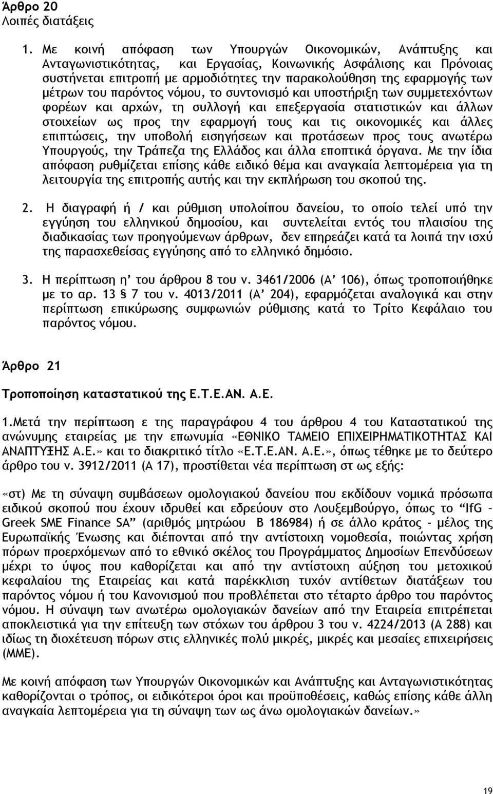 μέτρων του παρόντος νόμου, το συντονισμό και υποστήριξη των συμμετεχόντων φορέων και αρχών, τη συλλογή και επεξεργασία στατιστικών και άλλων στοιχείων ως προς την εφαρμογή τους και τις οικονομικές