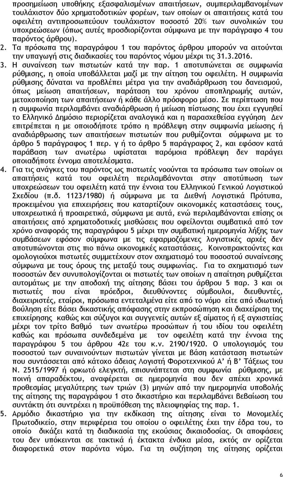 Τα πρόσωπα της παραγράφου 1 του παρόντος άρθρου μπορούν να αιτούνται την υπαγωγή στις διαδικασίες του παρόντος νόμου μέχρι τις 31.3.2016. 3. Η συναίνεση των πιστωτών κατά την παρ.