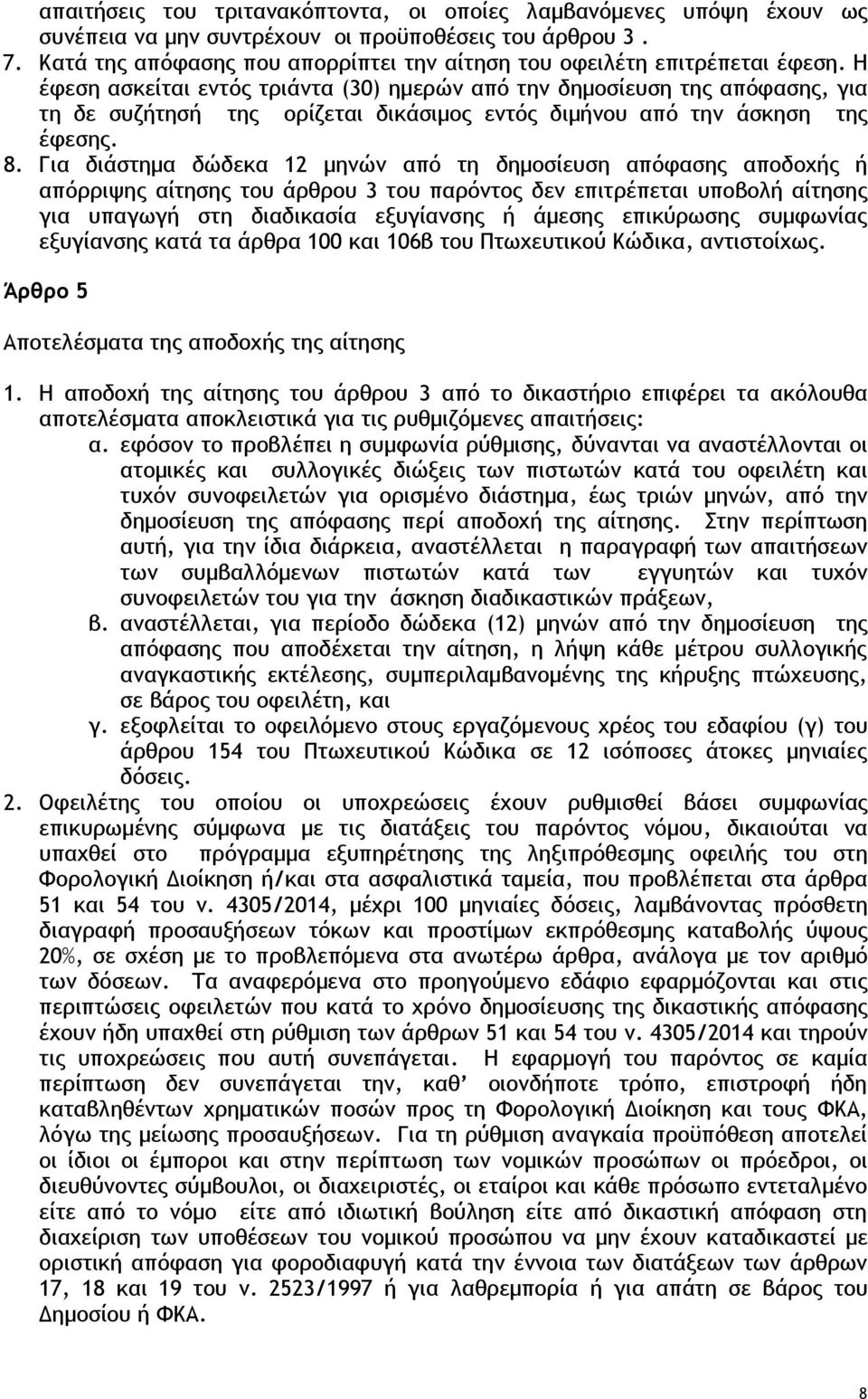 Η έφεση ασκείται εντός τριάντα (30) ημερών από την δημοσίευση της απόφασης, για τη δε συζήτησή της ορίζεται δικάσιμος εντός διμήνου από την άσκηση της έφεσης. 8.