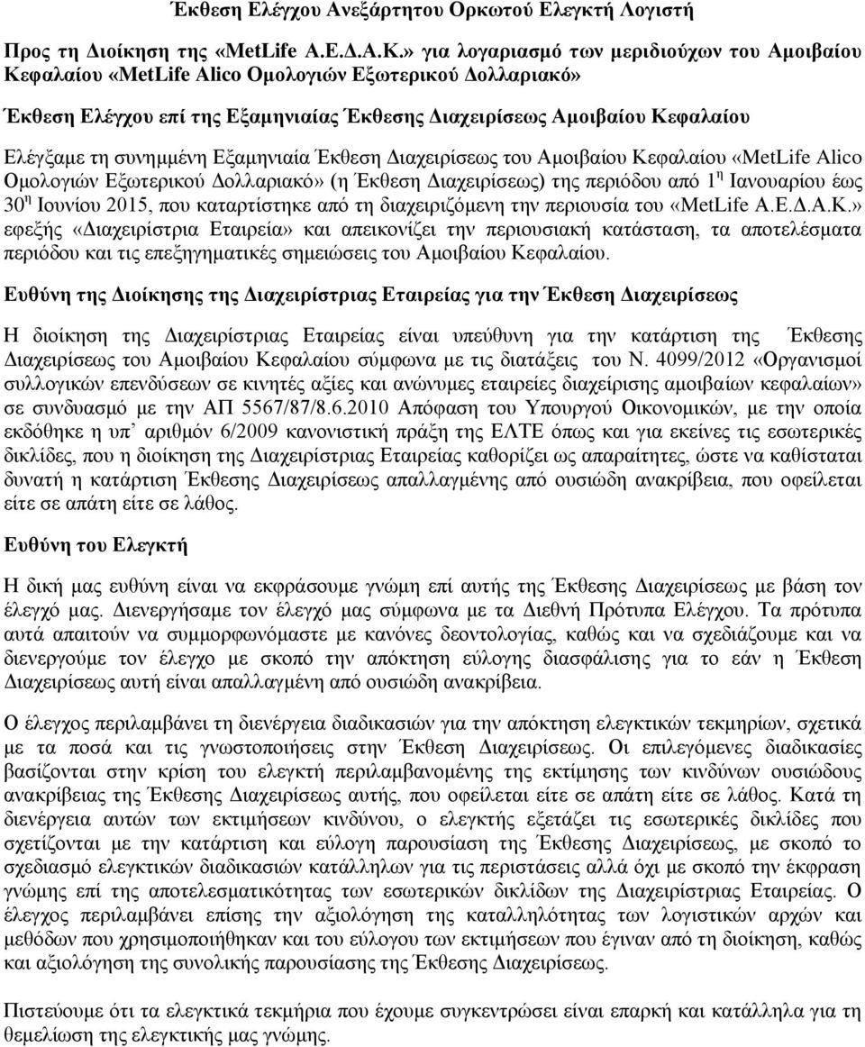 συνημμένη Εξαμηνιαία Έκθεση Διαχειρίσεως του Αμοιβαίου Κεφαλαίου «MetLife Alico Ομολογιών Εξωτερικού Δολλαριακό» (η Έκθεση Διαχειρίσεως) της περιόδου από 1 η Ιανουαρίου έως 30 η Ιουνίου 2015, που