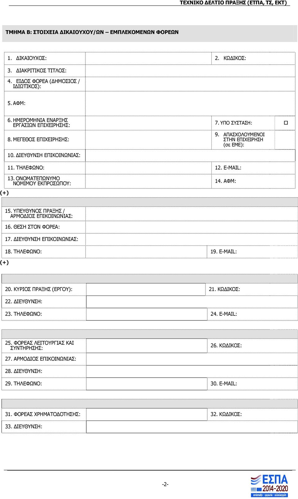 ΟΝΟΜΑΤΕΠΩΝΥΜΟ ΝΟΜΙΜΟΥ ΕΚΠΡΟΣΩΠΟΥ: 14. ΑΦΜ: (+) 15. ΥΠΕΥΘΥΝΟΣ ΠΡΑΞΗΣ / ΑΡΜΟΔΙΟΣ ΕΠΙΚΟΙΝΩΝΙΑΣ: 16. ΘΕΣΗ ΣΤΟΝ ΦΟΡΕΑ: 17. ΔΙΕΥΘΥΝΣΗ ΕΠΙΚΟΙΝΩΝΙΑΣ: 18. ΤΗΛΕΦΩΝΟ: 19. E-MAIL: 20.