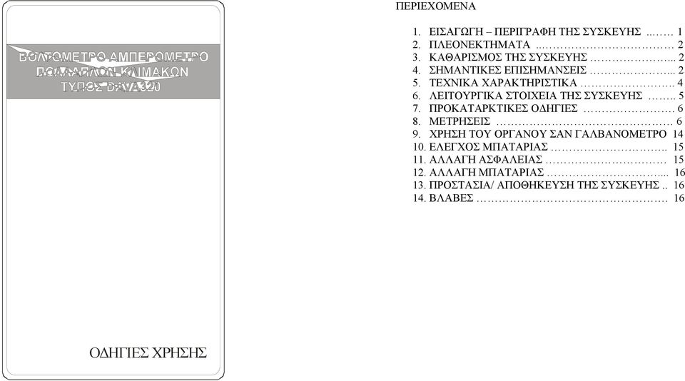 ΠΡΟΚΑΤΑΡΚΤΙΚΕΣ ΟΔΗΓΙΕΣ. 6 8. ΜΕΤΡΗΣΕΙΣ 6 9. ΧΡΗΣΗ ΤΟΥ ΟΡΓΑΝΟΥ ΣΑΝ ΓΑΛΒΑΝΟΜΕΤΡΟ 14 1. ΕΛΕΓΧΟΣ ΜΠΑΤΑΡΙΑΣ.. 15 11.