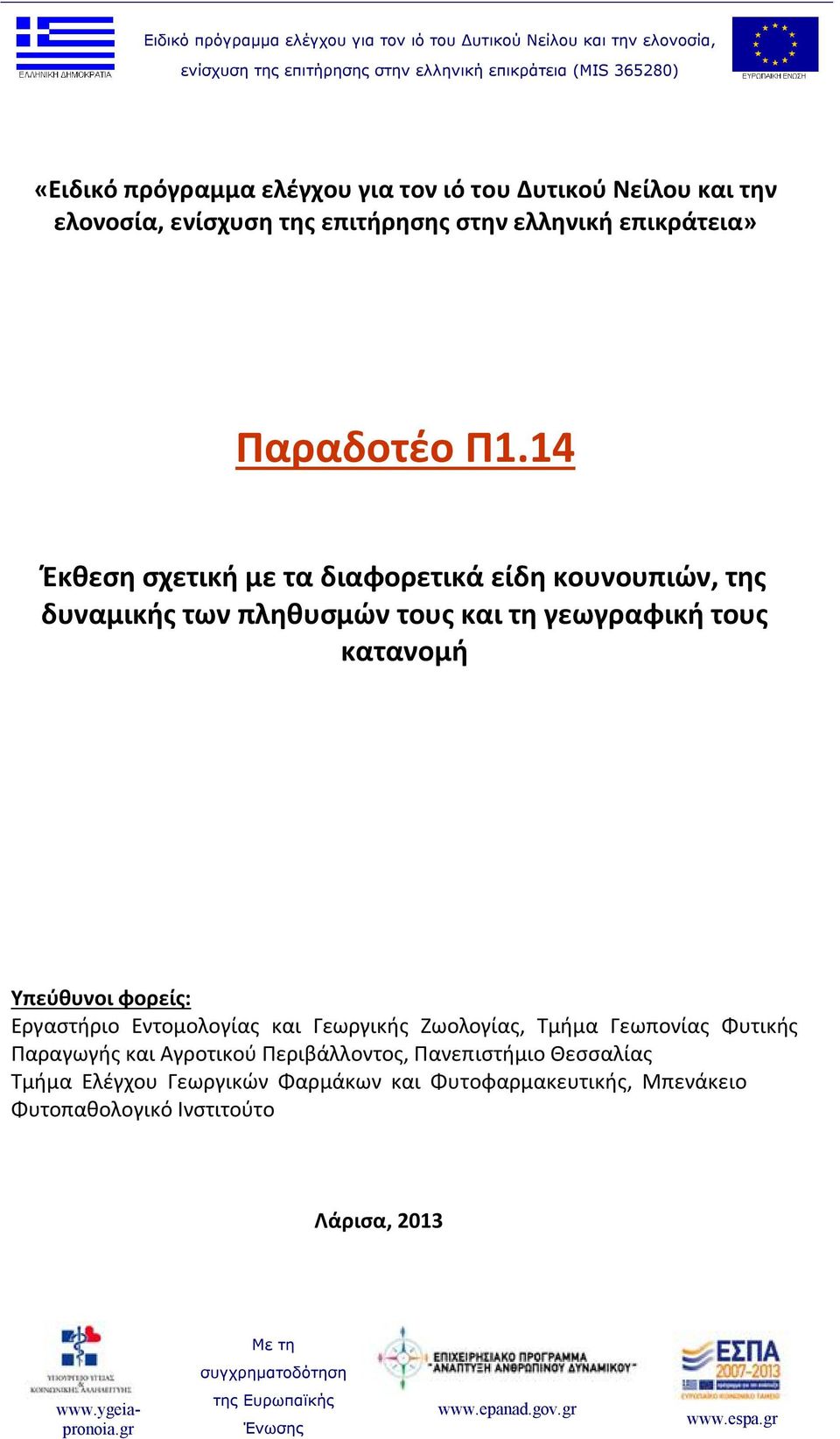 14 Έκθεση σχετική με τα διαφορετικά είδη κουνουπιών, της δυναμικής των πληθυσμών τους και τη γεωγραφική τους κατανομή Υπεύθυνοι
