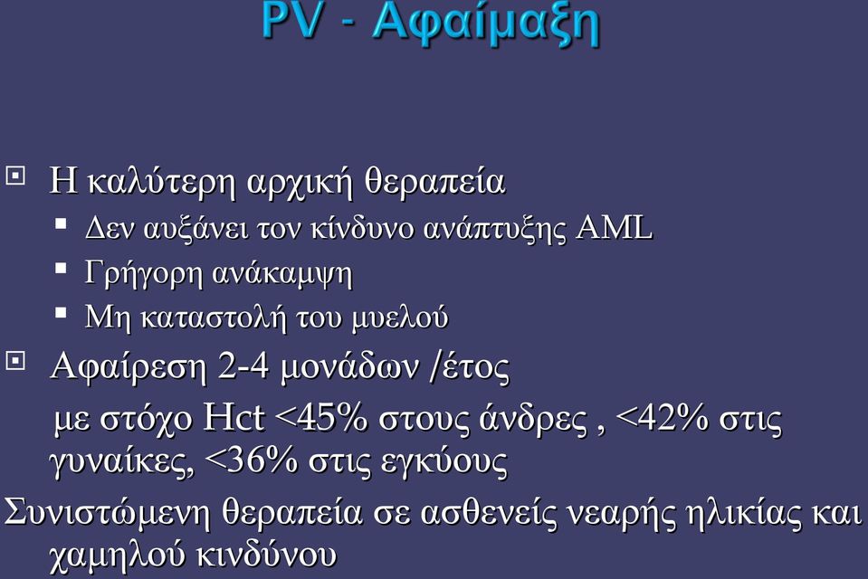 με στόχο Hct <45% στους άνδρες, <42% στις γυναίκες, <36% στις