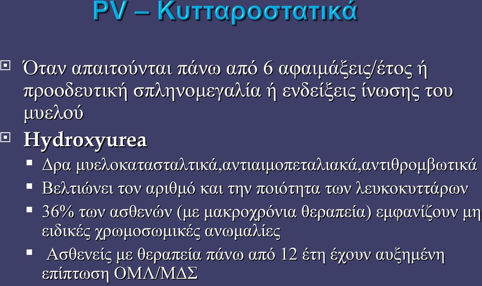 και την ποιότητα των λευκοκυττάρων 36% των ασθενών (με μακροχρόνια θεραπεία) εμφανίζουν μη