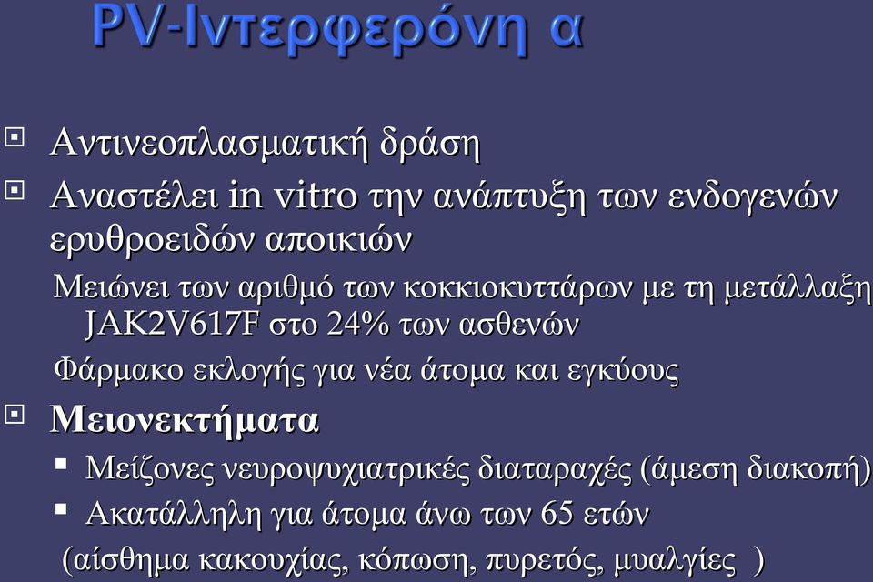 εκλογής για νέα άτομα και εγκύους Μειονεκτήματα Μείζονες νευροψυχιατρικές διαταραχές (άμεση