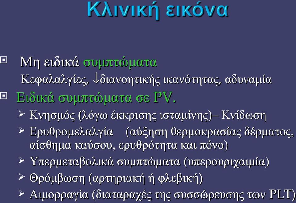 Κνησμός (λόγω έκκρισης ισταμίνης) Κνίδωση Ερυθρομελαλγία (αύξηση θερμοκρασίας