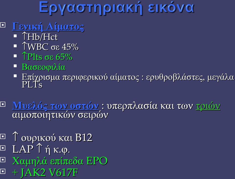 Μυελός των οστών : υπερπλασία και των τριών αιμοποιητικών