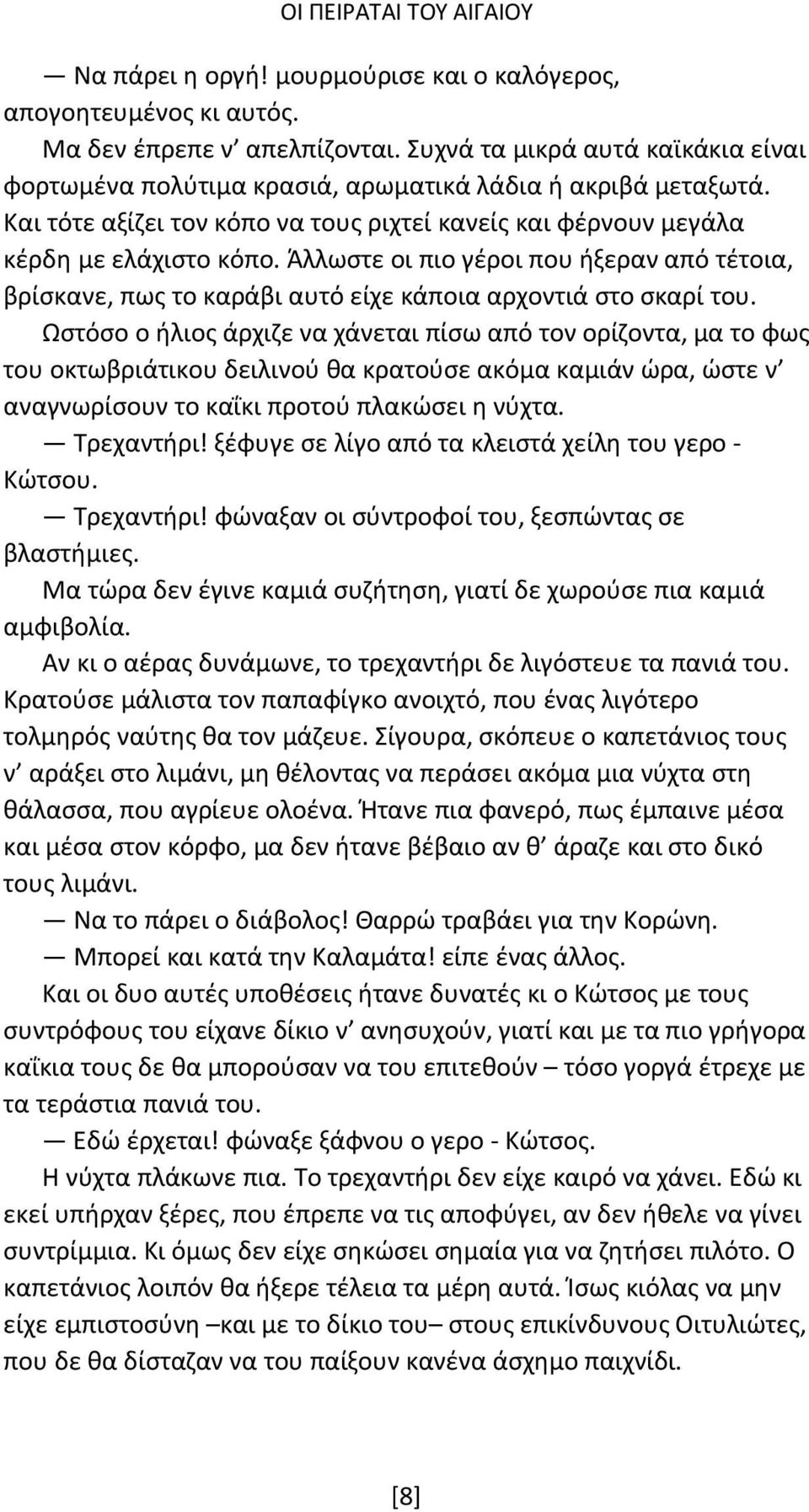 Ωστόσο ο ήλιος άρχιζε να χάνεται πίσω από τον ορίζοντα, μα το φως του οκτωβριάτικου δειλινού θα κρατούσε ακόμα καμιάν ώρα, ώστε ν αναγνωρίσουν το καΐκι προτού πλακώσει η νύχτα. Τρεχαντήρι!
