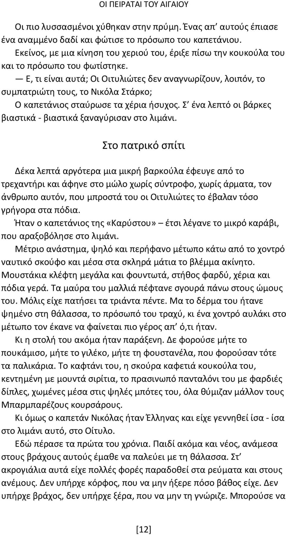 Ε, τι είναι αυτά; Οι Οιτυλιώτες δεν αναγνωρίζουν, λοιπόν, το συμπατριώτη τους, το Νικόλα Στάρκο; Ο καπετάνιος σταύρωσε τα χέρια ήσυχος.