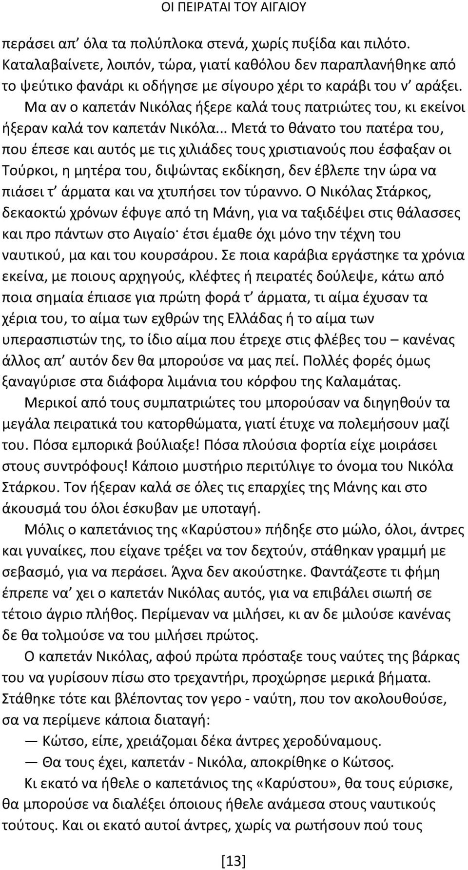 .. Μετά το θάνατο του πατέρα του, που έπεσε και αυτός με τις χιλιάδες τους χριστιανούς που έσφαξαν οι Τούρκοι, η μητέρα του, διψώντας εκδίκηση, δεν έβλεπε την ώρα να πιάσει τ άρματα και να χτυπήσει