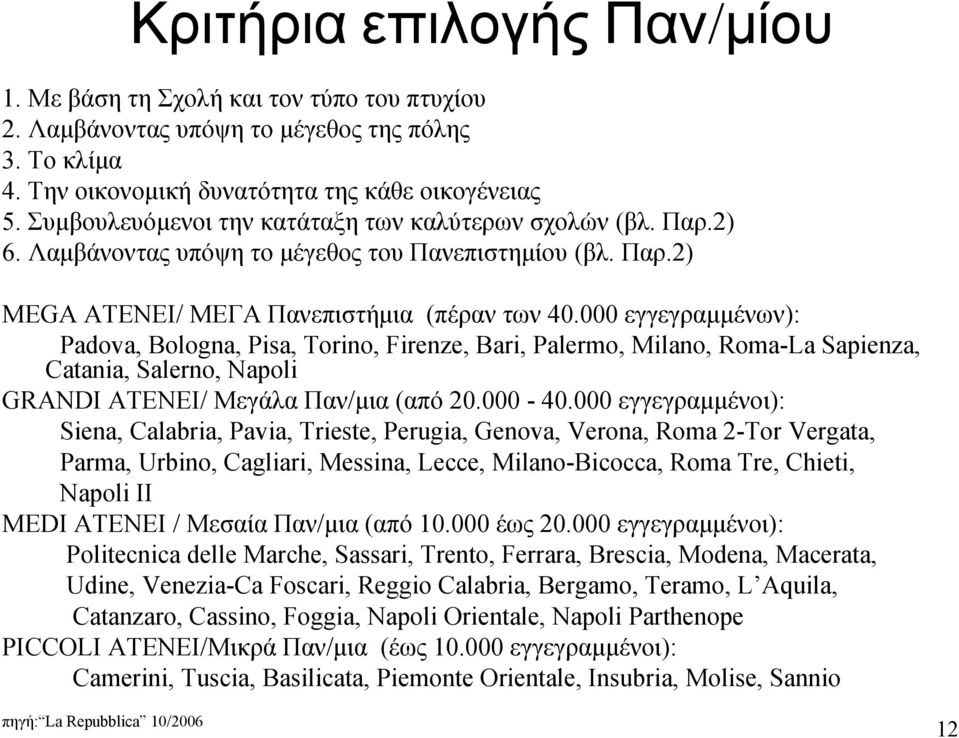 000 εγγεγραμμένων): Padova, Bologna, Pisa, Torino, Firenze, Bari, Palermo, Milano, Roma-La Sapienza, Catania, Salerno, Napoli GRANDI ATENEI/ Μεγάλα Παν/μια (από 20.000-40.