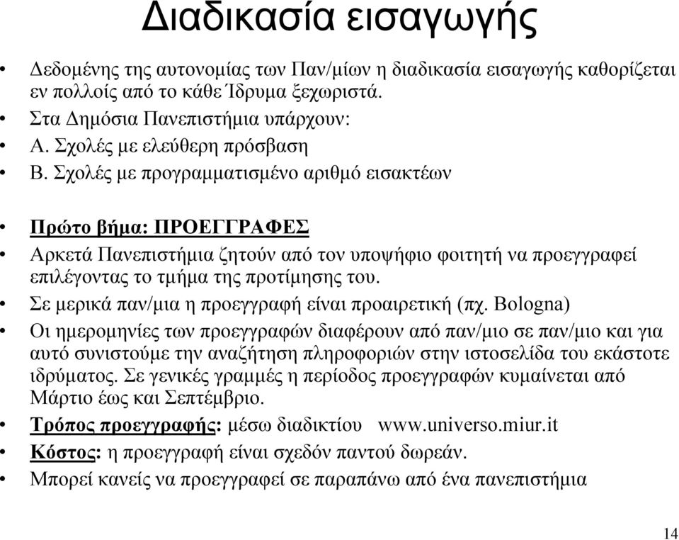 Σχολές με προγραμματισμένο αριθμό εισακτέων Πρώτο βήμα: ΠΡΟΕΓΓΡΑΦΕΣ Αρκετά Πανεπιστήμια ζητούν από τον υποψήφιο φοιτητή να προεγγραφεί επιλέγονταςτοτμήματηςπροτίμησηςτου.