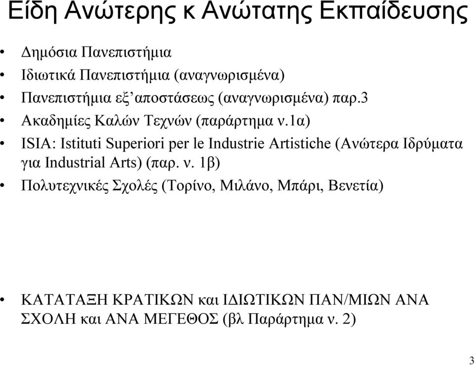 1α) ISIA: Istituti Superiori per le Industrie Artistiche (Ανώτερα Ιδρύματα για Industrial Arts) (παρ. ν.