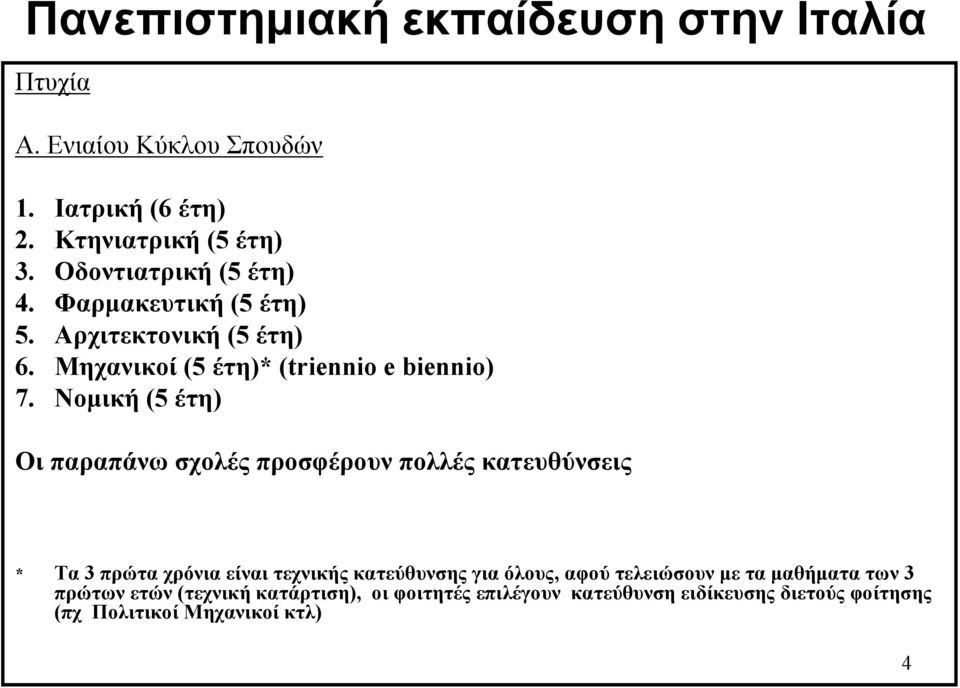 Νομική (5 έτη) Οι παραπάνω σχολές προσφέρουν πολλές κατευθύνσεις * Τα 3 πρώτα χρόνια είναι τεχνικής κατεύθυνσης για όλους, αφού