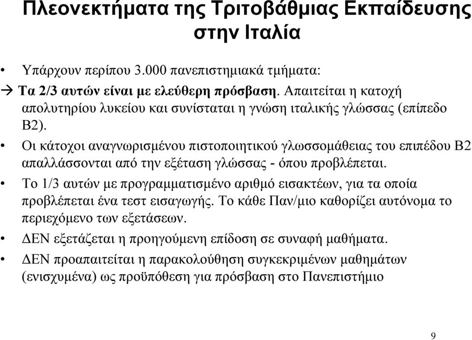 Οι κάτοχοι αναγνωρισμένου πιστοποιητικού γλωσσομάθειας του επιπέδου Β2 απαλλάσσονται από την εξέταση γλώσσας - όπου προβλέπεται.