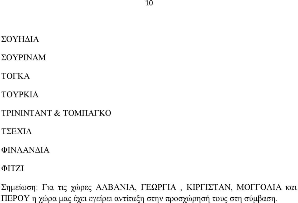 χώρες ΑΛΒΑΝΙΑ, ΓΕΩΡΓΙΑ, ΚΙΡΓΙΣΤΑΝ, ΜΟΓΓΟΛΙΑ και ΠΕΡΟΥ