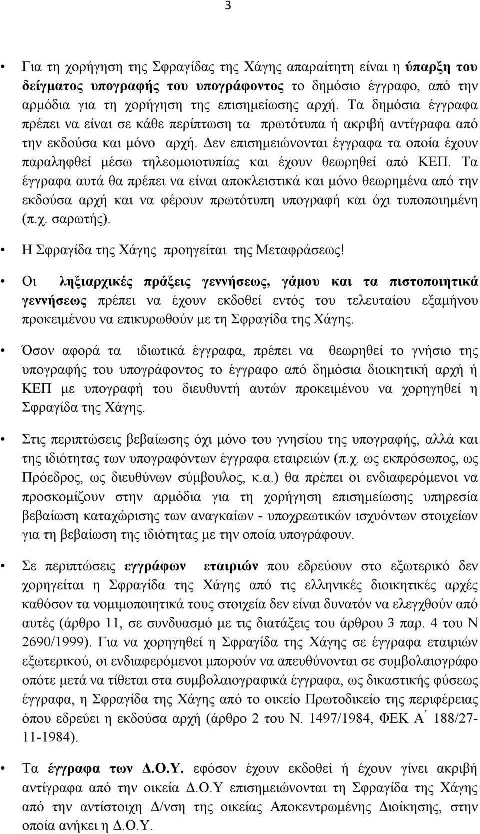 Δεν επισημειώνονται έγγραφα τα οποία έχουν παραληφθεί μέσω τηλεομοιοτυπίας και έχουν θεωρηθεί από ΚΕΠ.