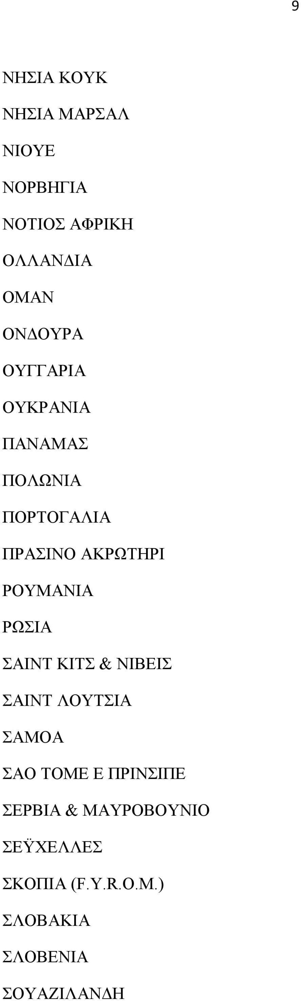 ΡΟΥΜΑΝΙΑ ΡΩΣΙΑ ΣΑΙΝΤ ΚΙΤΣ & ΝΙΒΕΙΣ ΣΑΙΝΤ ΛΟΥΤΣΙΑ ΣΑΜΟΑ ΣΑΟ ΤΟΜΕ Ε