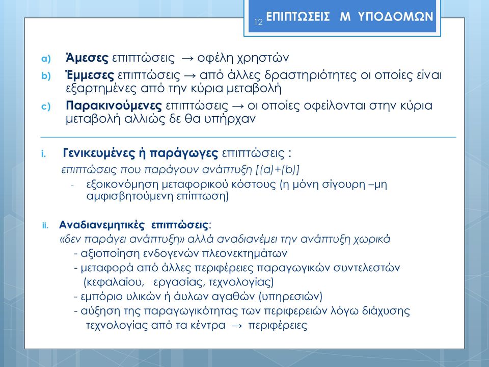 Γενικευμένες ή παράγωγες επιπτώσεις : επιπτώσεις που παράγουν ανάπτυξη [(α)+(b)] - εξοικονόμηση μεταφορικού κόστους (η μόνη σίγουρη μη αμφισβητούμενη επίπτωση) ii.