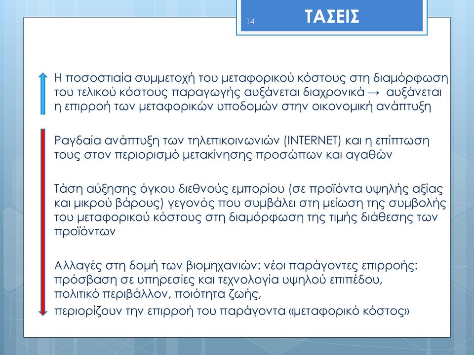 προϊόντα υψηλής αξίας και μικρού βάρους) γεγονός που συμβάλει στη μείωση της συμβολής του μεταφορικού κόστους στη διαμόρφωση της τιμής διάθεσης των προϊόντων o o Αλλαγές στη δομή