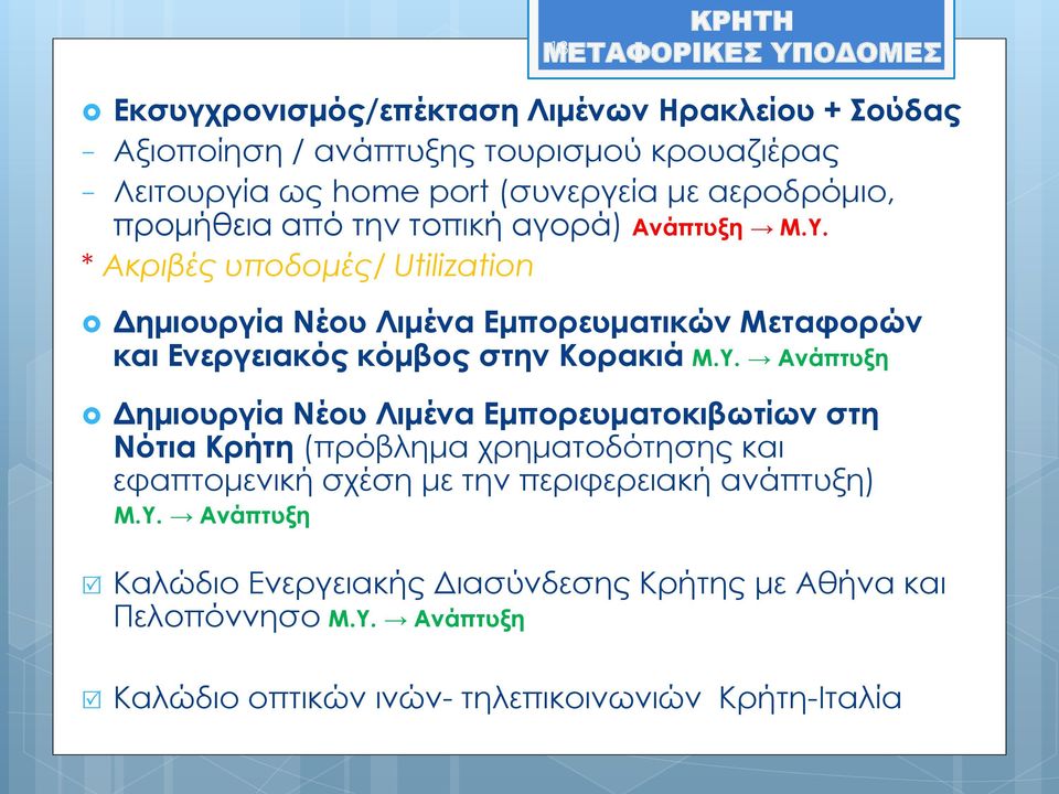 * Ακριβές υποδομές/ Utilization Δημιουργία Νέου Λιμένα Εμπορευματικών Μεταφορών και Ενεργειακός κόμβος στην Κορακιά Μ.Υ.