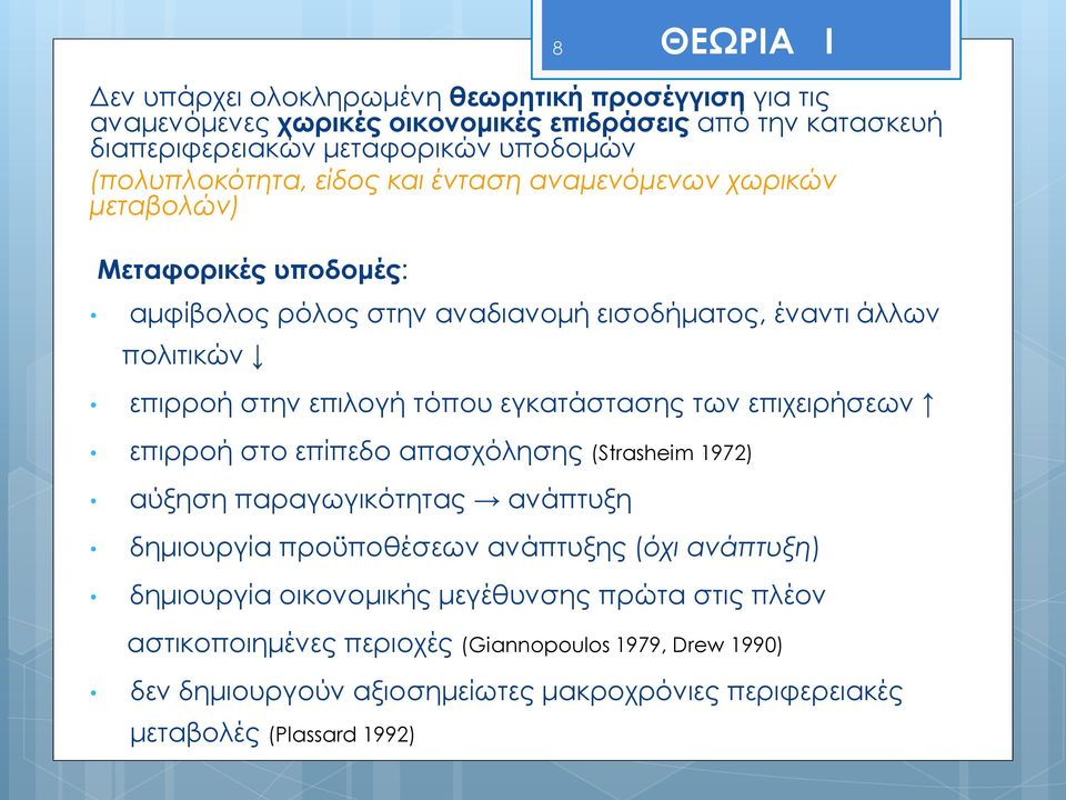 επιλογή τόπου εγκατάστασης των επιχειρήσεων επιρροή στο επίπεδο απασχόλησης (Strasheim 1972) αύξηση παραγωγικότητας ανάπτυξη δημιουργία προϋποθέσεων ανάπτυξης (όχι ανάπτυξη)