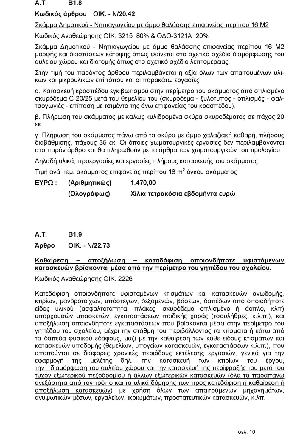 διατομής όπως στο σχετικό σχέδιο λεπτομέρειας. Στην τιμή του παρόντος άρθρου περιλαμβάνεται η αξία όλων των απαιτουμένων υλικών και μικροϋλικών επί τόπου και οι παρακάτω εργασίες: α.