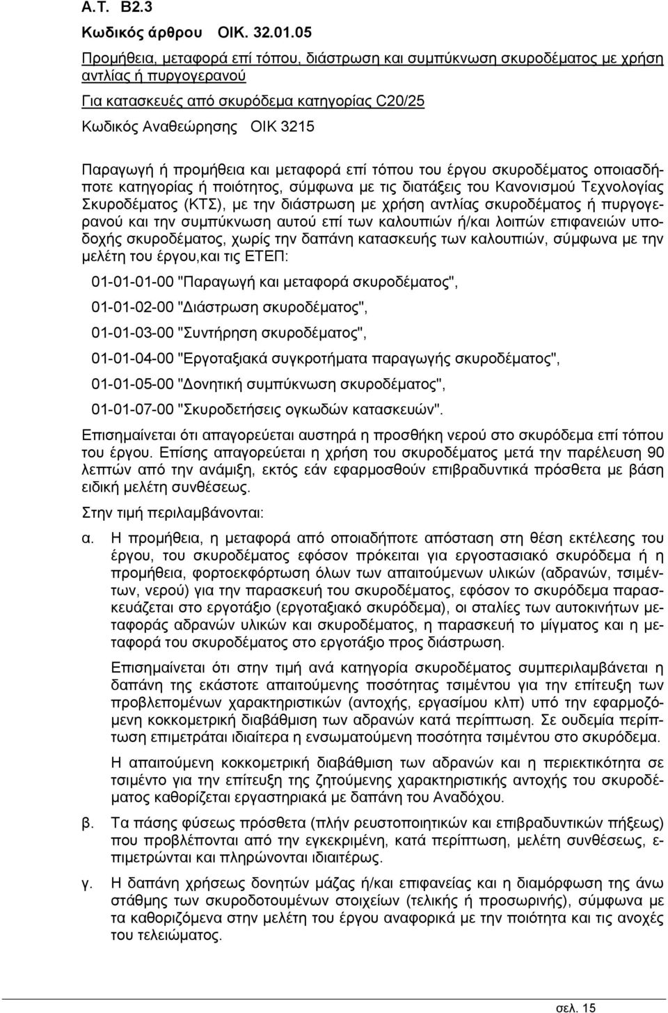 προμήθεια και μεταφορά επί τόπου του έργου σκυροδέματος οποιασδήποτε κατηγορίας ή ποιότητος, σύμφωνα με τις διατάξεις του Κανονισμού Τεχνολογίας Σκυροδέματος (ΚΤΣ), με την διάστρωση με χρήση αντλίας