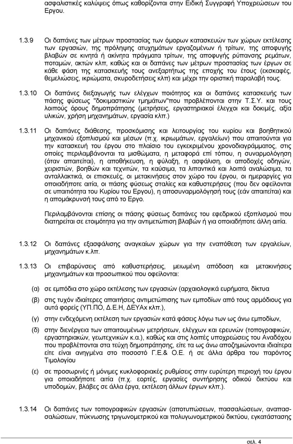 αποφυγής ρύπανσης ρεμάτων, ποταμών, ακτών κλπ, καθώς και οι δαπάνες των μέτρων προστασίας των έργων σε κάθε φάση της κατασκευής τους ανεξαρτήτως της εποχής του έτους (εκσκαφές, θεμελιώσεις,