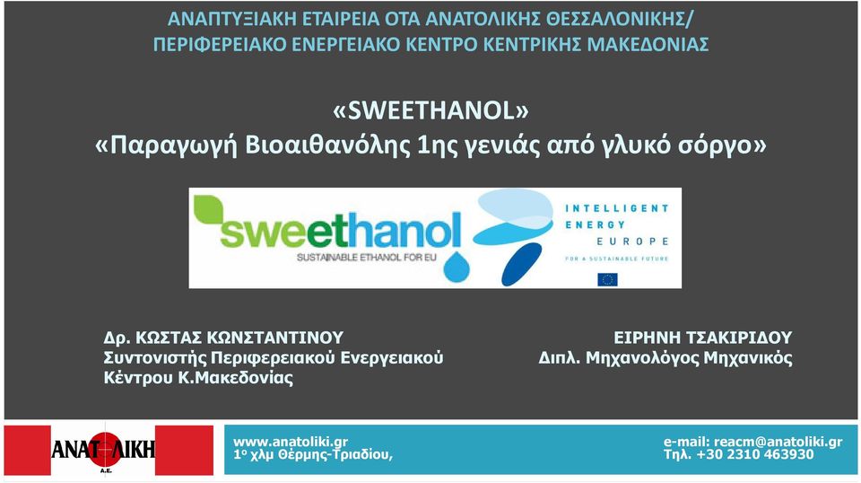 ΚΩΣΤΑΣ ΚΩΝΣΤΑΝΤΙΝΟΥ Συντονιστής Περιφερειακού Ενεργειακού Κέντρου Κ.