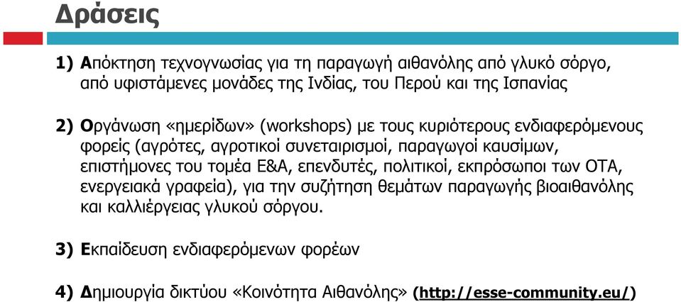 καυσίµων, επιστήµονες του τοµέα Ε&Α, επενδυτές, πολιτικοί, εκπρόσωποι των ΟΤΑ, ενεργειακά γραφεία), για την συζήτηση θεµάτων παραγωγής