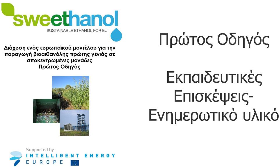 αποκεντρωµένες µονάδες Πρώτος Οδηγός Πρώτος