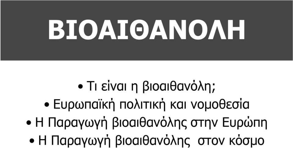 και νοµοθεσία Η Παραγωγή βιοαιθανόλης