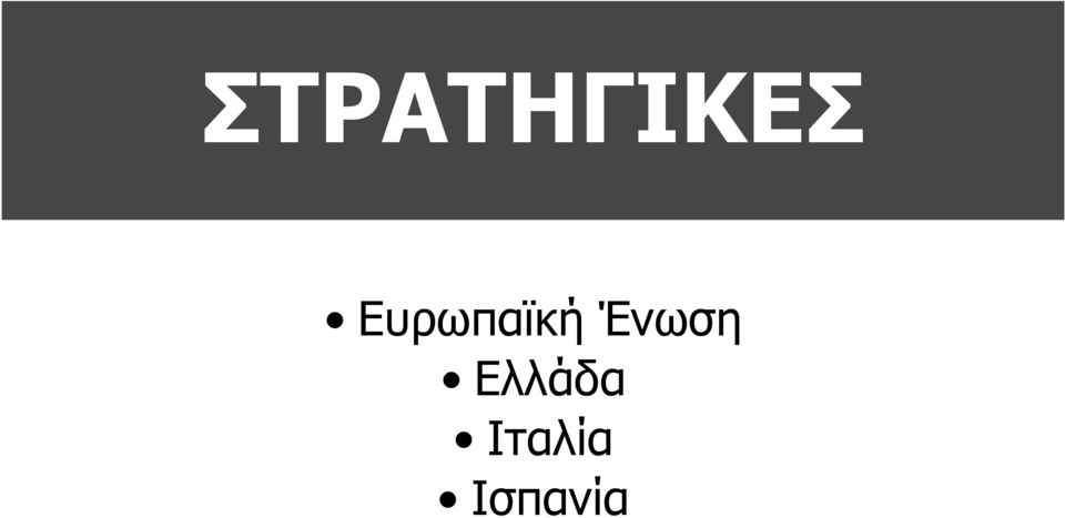 Ελλάδα Ιταλία