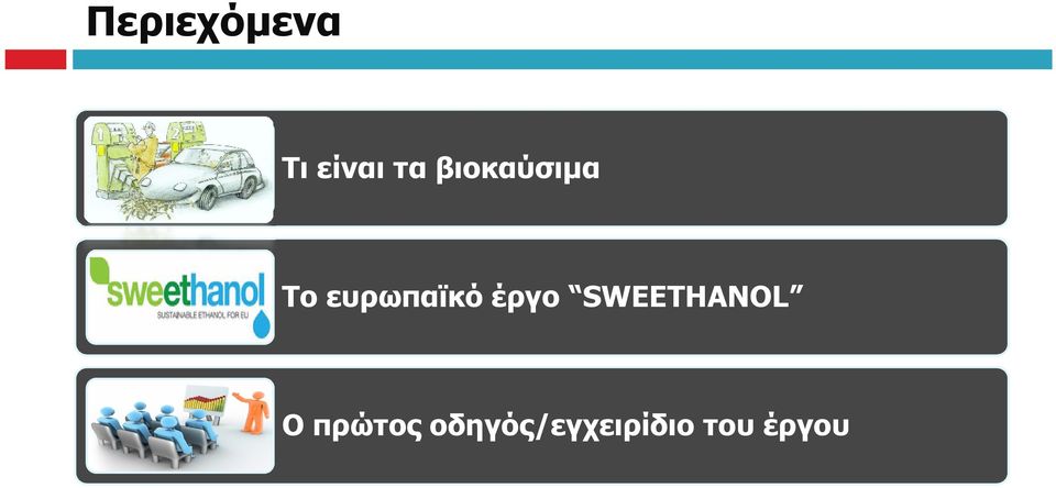 έργο SWEETHANOL Ο πρώτος