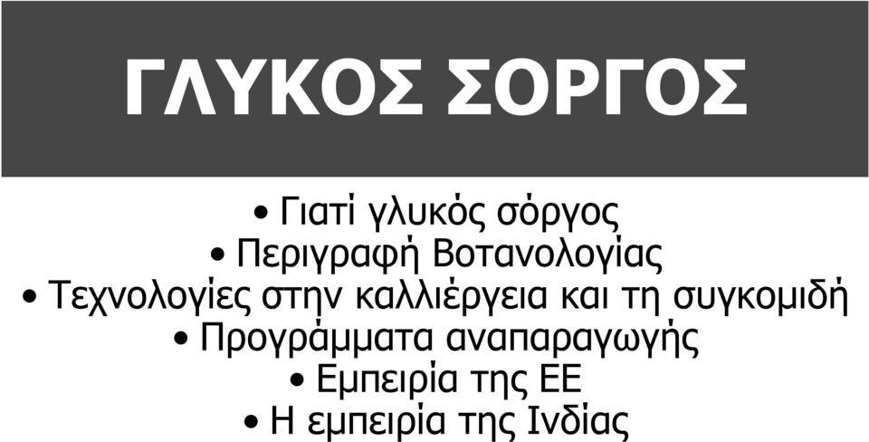 καλλιέργεια και τη συγκοµιδή Προγράµµατα