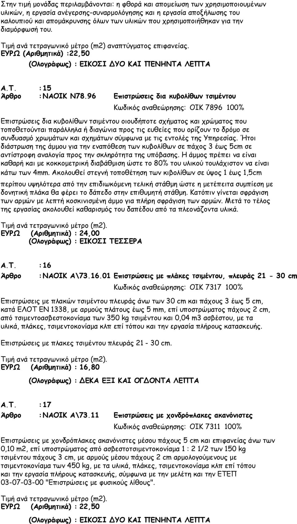 96 Επιστρώσεις δια κυβολίθων τσιµέντου Κωδικός αναθεώρησης: ΟΙΚ 7896 100% Επιστρώσεις δια κυβολίθων τσιµέντου οιουδήποτε σχήµατος και χρώµατος που τοποθετούνται παράλληλα ή διαγώνια προς τις ευθείες