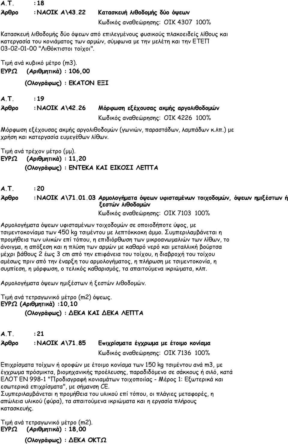 µελέτη και την ΕΤΕΠ 03-02-01-00 "Λιθόκτιστοι τοίχοι". Τιµή ανά κυβικό µέτρο (m3). ΕΥΡΩ (Αριθµητικά) : 106,00 (Ολογράφως) : ΕΚΑΤΟΝ ΕΞΙ Α.Τ. : 19 Άρθρο : ΝΑΟΙΚ Α\42.