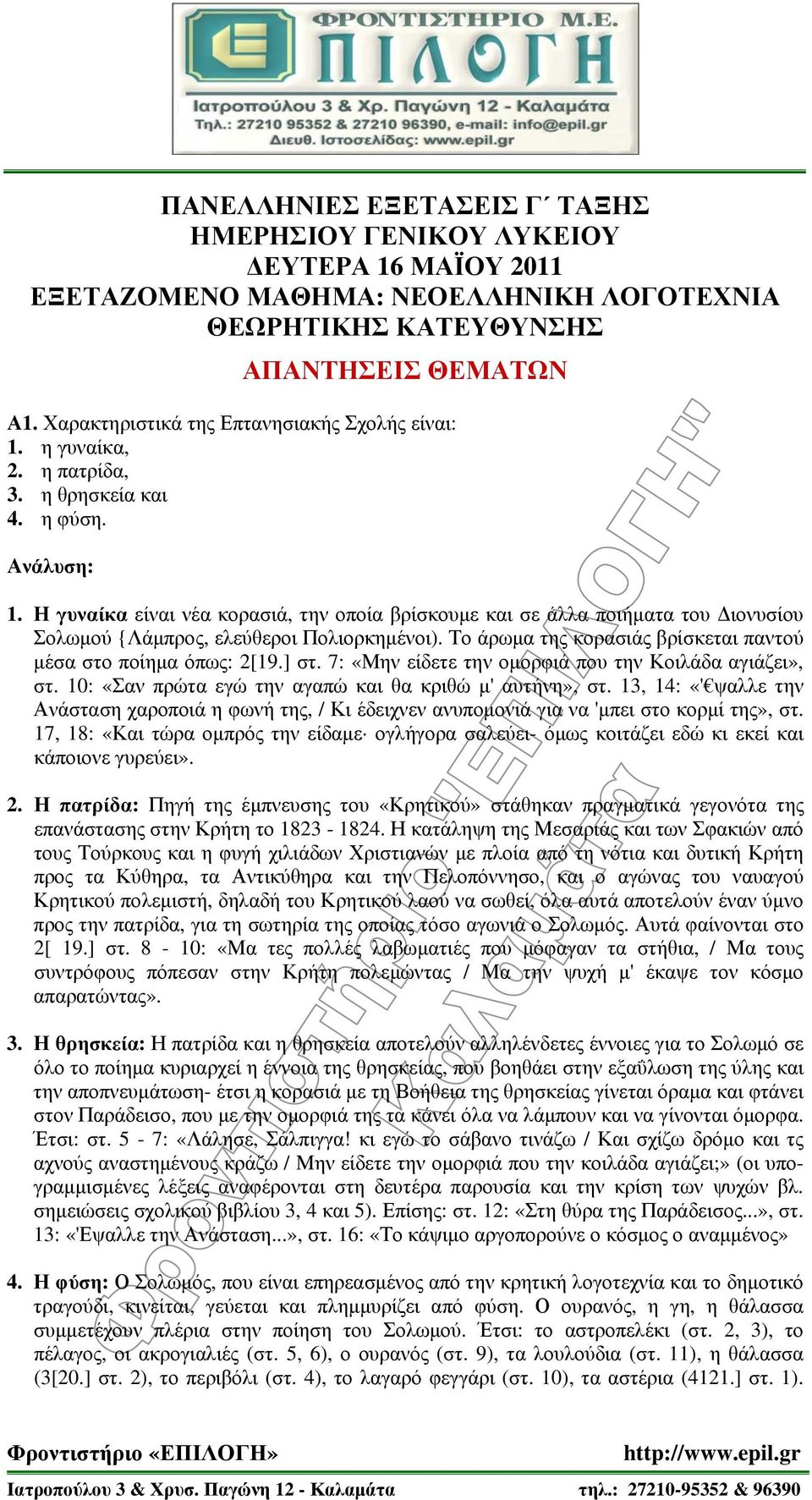 Η γυναίκα είναι νέα κορασιά, την οποία βρίσκουμε και σε άλλα ποιήματα του Διονυσίου Σολωμού {Λάμπρος, ελεύθεροι Πολιορκημένοι). Το άρωμα της κορασιάς βρίσκεται παντού μέσα στο ποίημα όπως: 2[19.] στ.